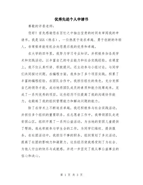 优秀先进个人申请书