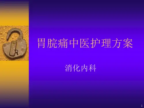 胃脘痛中医护理方案ppt课件
