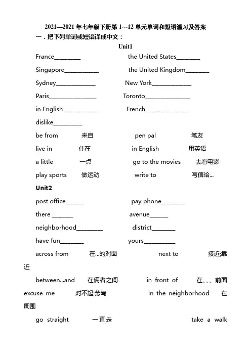 新七下学期1-12单元单词及短语翻译及答案