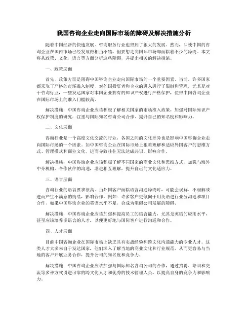 我国咨询企业走向国际市场的障碍及解决措施分析