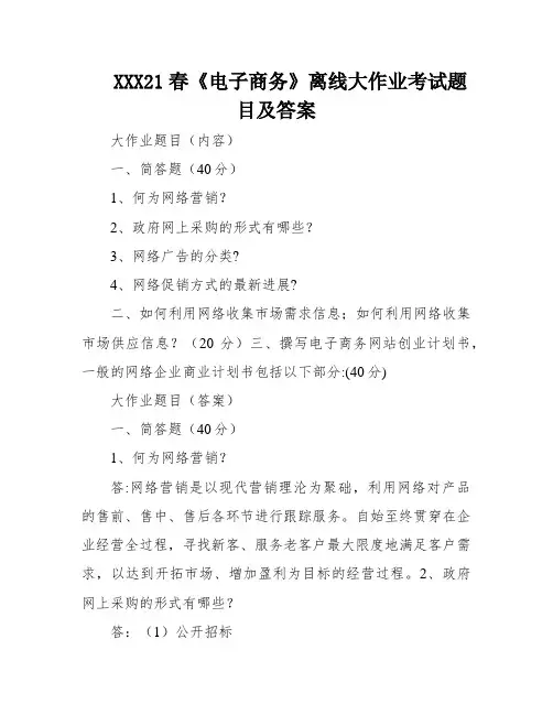 XXX21春《电子商务》离线大作业考试题目及答案