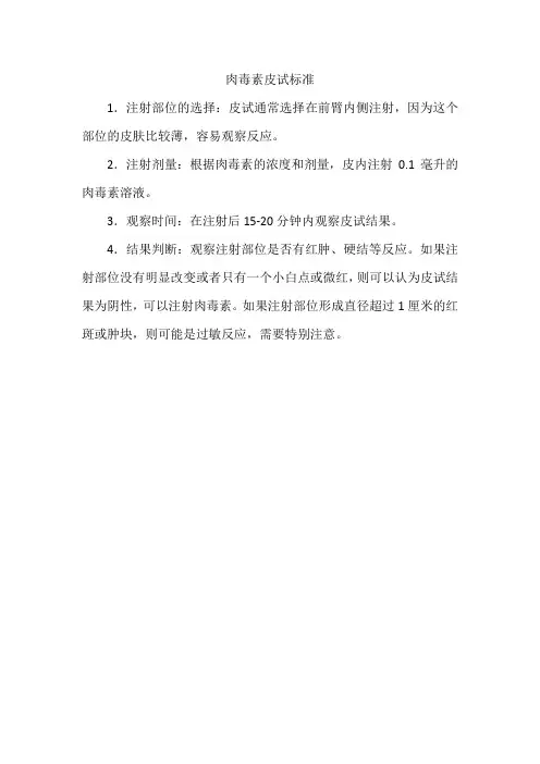 肉毒素皮试标准