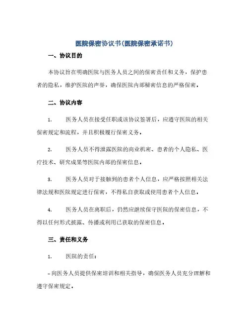 通用范文(正式版)医院保密协议书(医院保密承诺书)