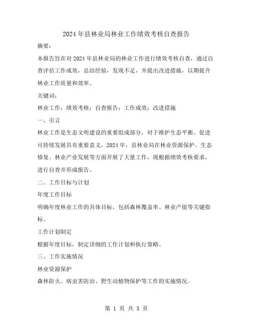 2024年县林业局林业工作绩效考核自查报告