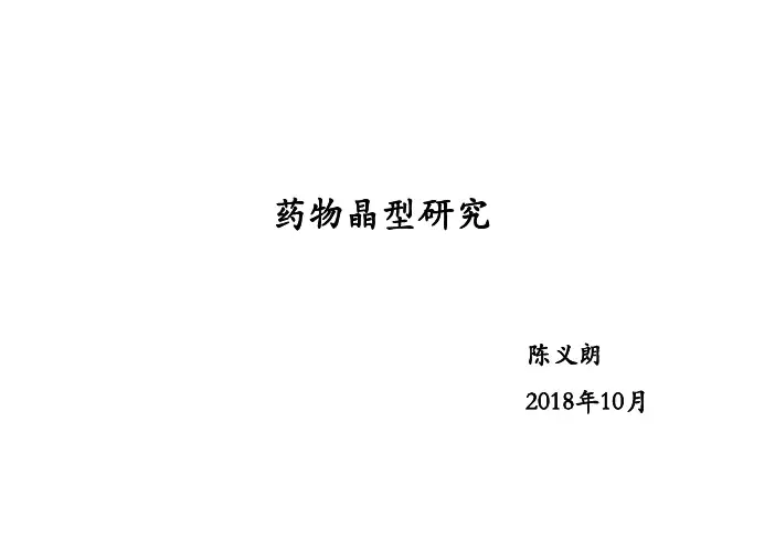 药物晶型研究201810