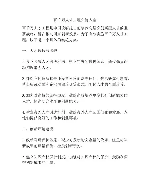 百千万人才工程实施方案
