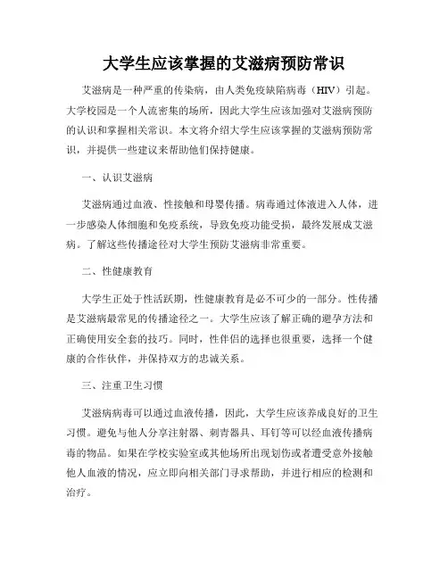 大学生应该掌握的艾滋病预防常识