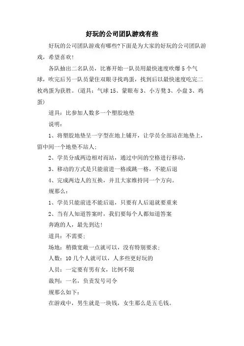 好玩的公司团队游戏有些.doc