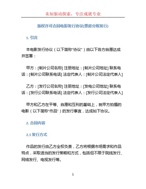 版权许可合同电影发行协议(票房分账发行)