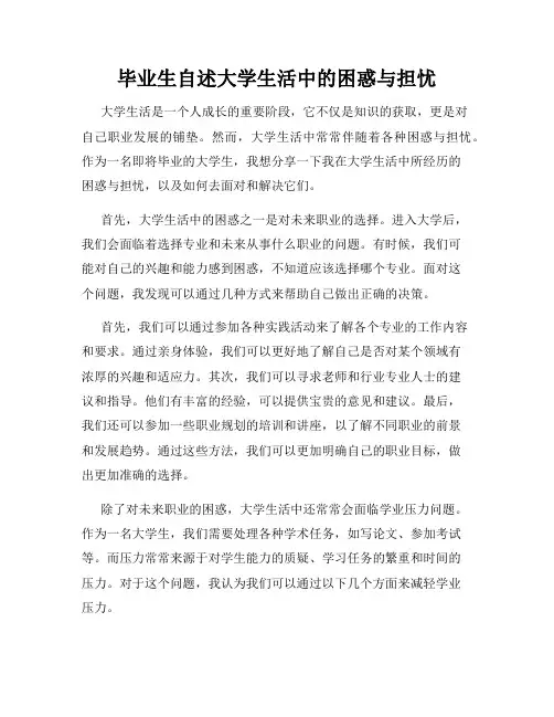 毕业生自述大学生活中的困惑与担忧