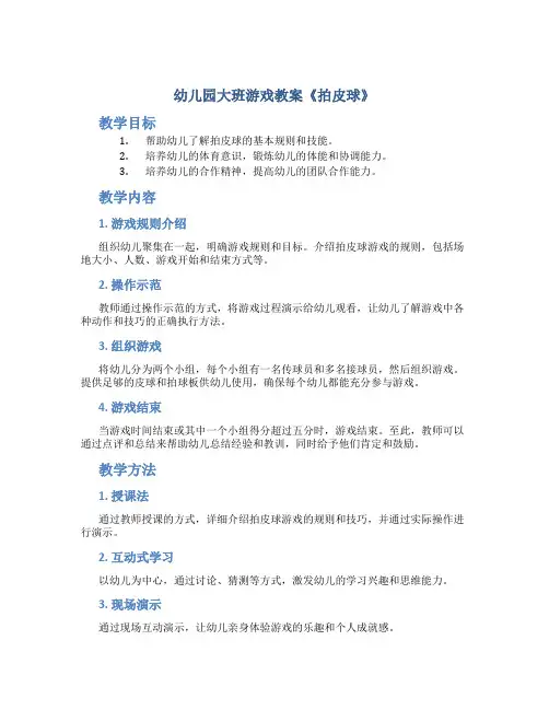 幼儿园大班游戏教案《拍皮球》