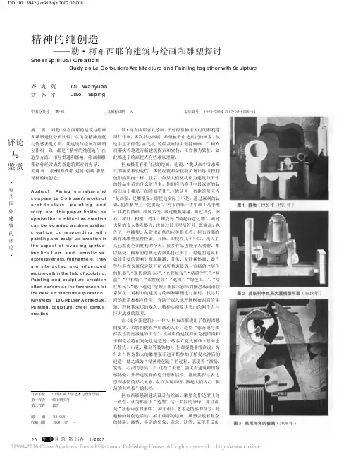 精神的纯创造_勒_柯布西耶的建筑与绘画和雕塑探讨_齐宛苑