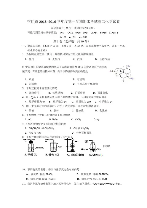 江苏省宿迁市2015-2016学年高二上学期期末考试化学试卷Word版含答案