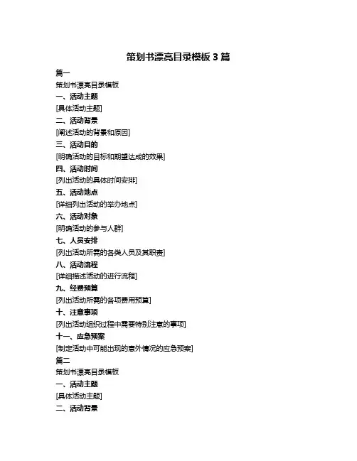 策划书漂亮目录模板3篇