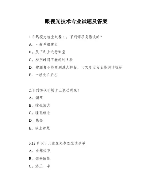眼视光技术专业试题及答案