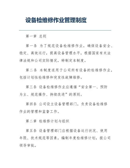 设备检维修作业管理制度