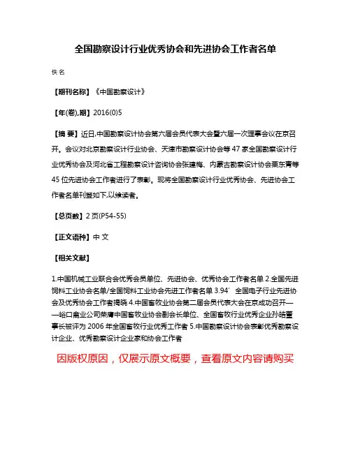 全国勘察设计行业优秀协会和先进协会工作者名单