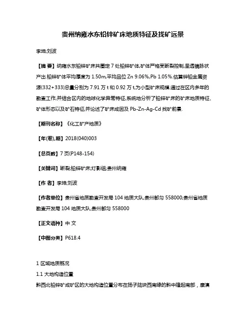 贵州纳雍水东铅锌矿床地质特征及找矿远景
