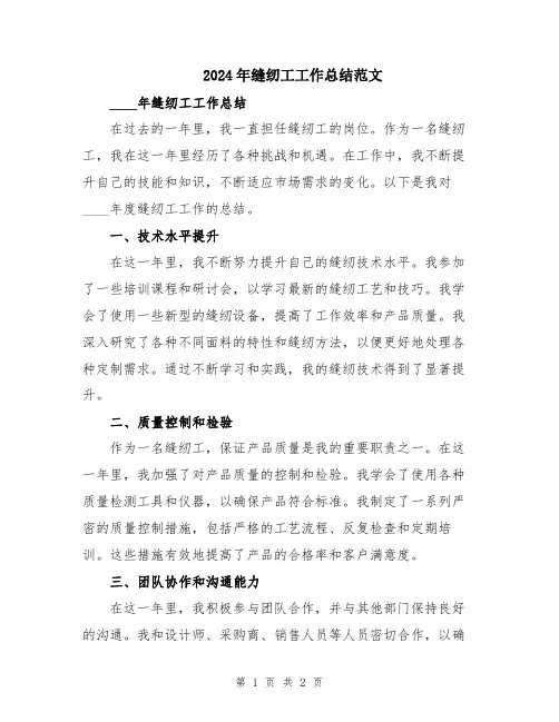 2024年缝纫工工作总结范文