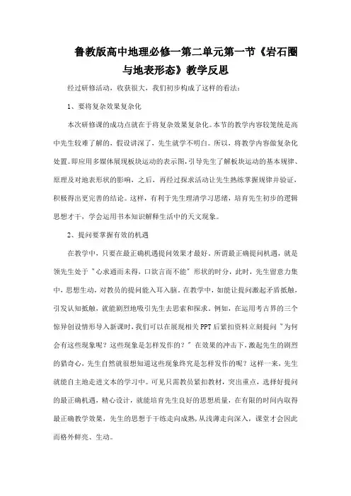 鲁教版高中地理必修一第二单元第一节《岩石圈与地表形态》教学反思