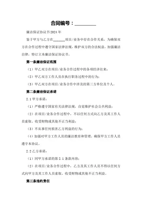 廉洁保证协议书范文2024年
