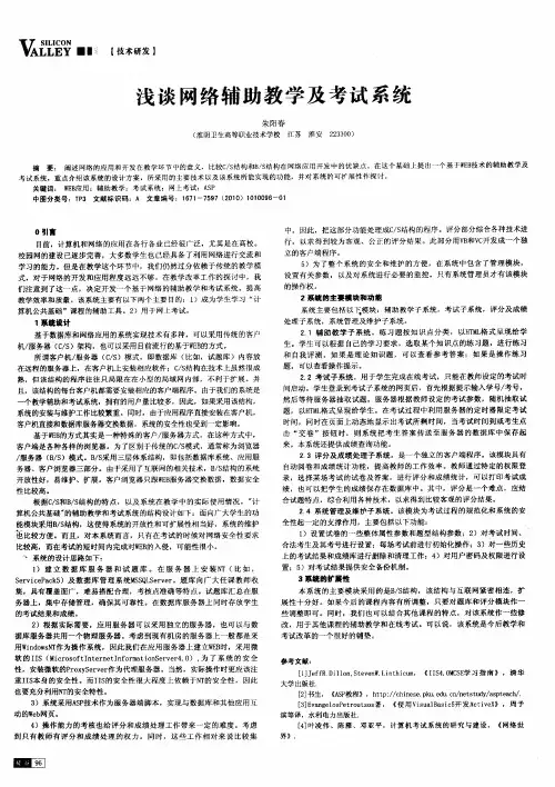 浅谈网络辅助教学及考试系统