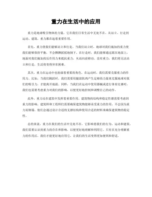 重力在生活中的应用