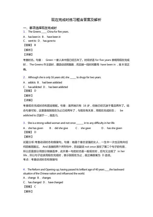 现在完成时练习题含答案及解析