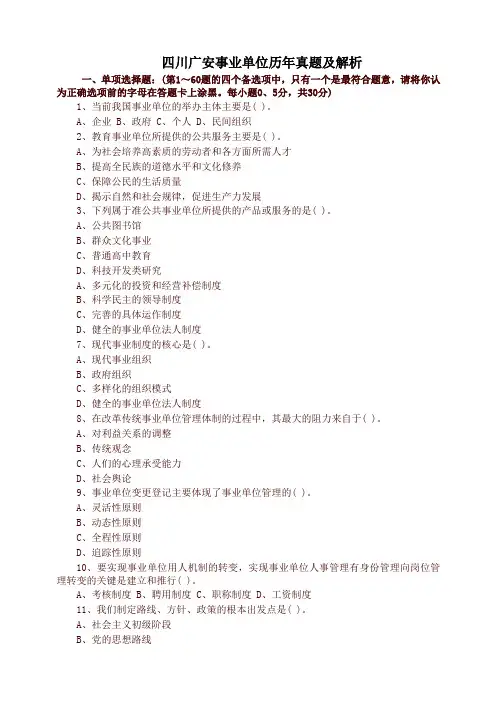 四川广安事业单位历年真题及解析(新)