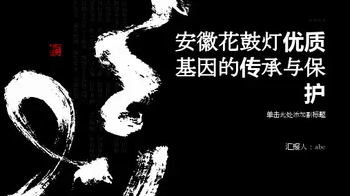 安徽花鼓灯优质基因的传承与保护