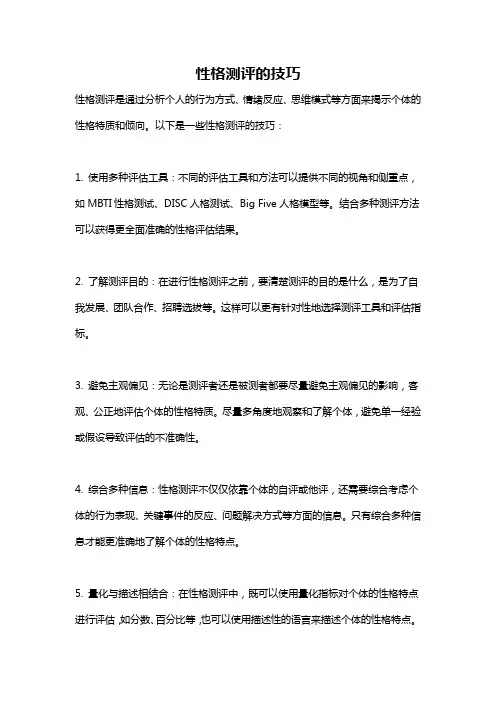 性格测评的技巧