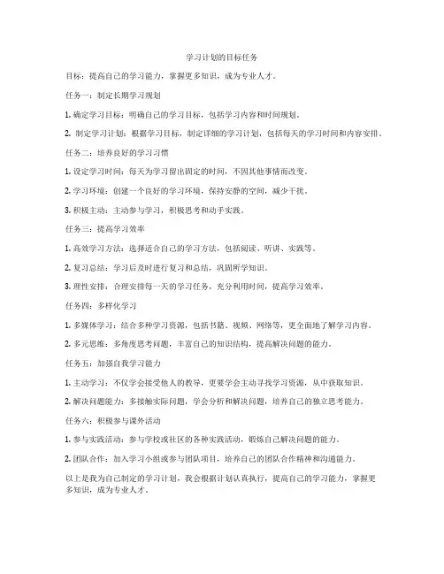 学习计划的目标任务