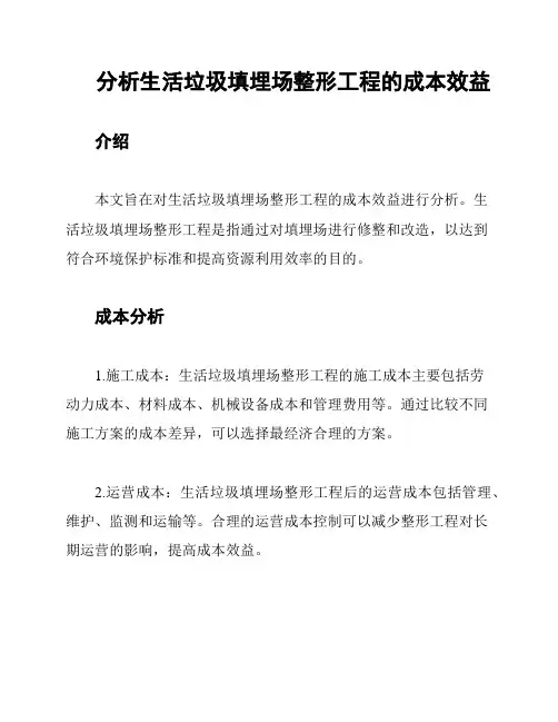 分析生活垃圾填埋场整形工程的成本效益