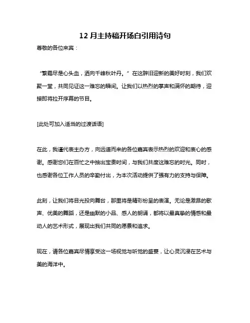 12月主持稿开场白引用诗句