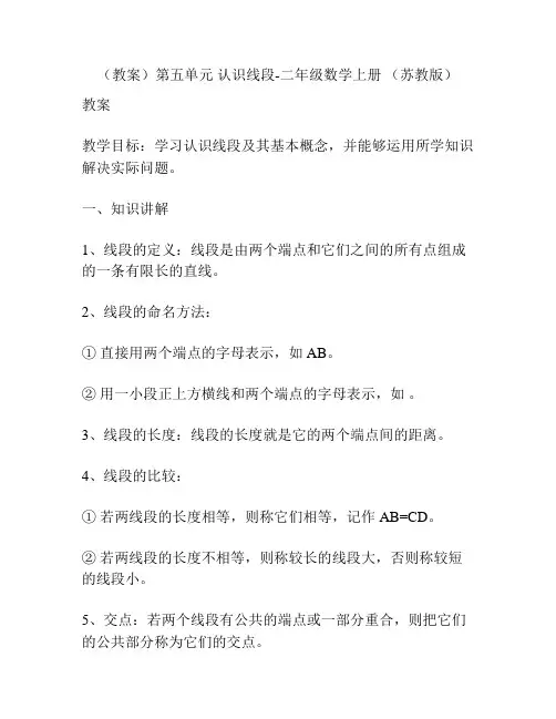 (教案)第五单元 认识线段-二年级数学上册 (苏教版)