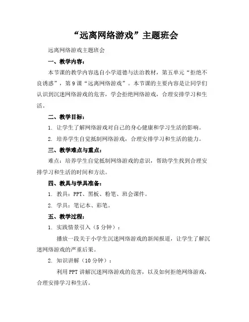 “远离网络游戏”主题班会