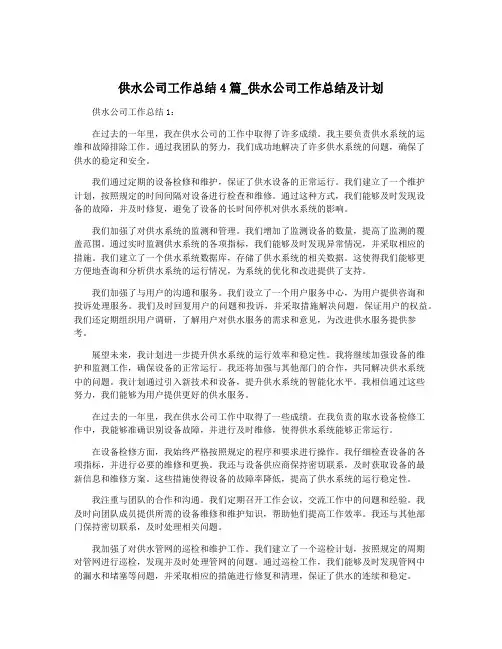 供水公司工作总结4篇_供水公司工作总结及计划