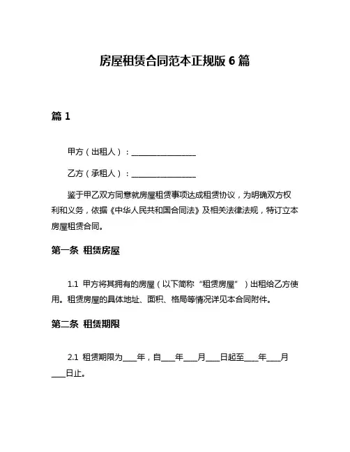 房屋租赁合同范本正规版6篇