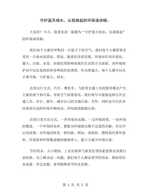守护蓝天绿水,从我做起的环保演讲稿