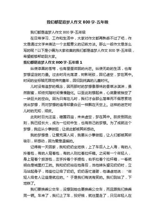 我们都是追梦人作文800字-五年级