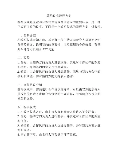 签约仪式流程方案