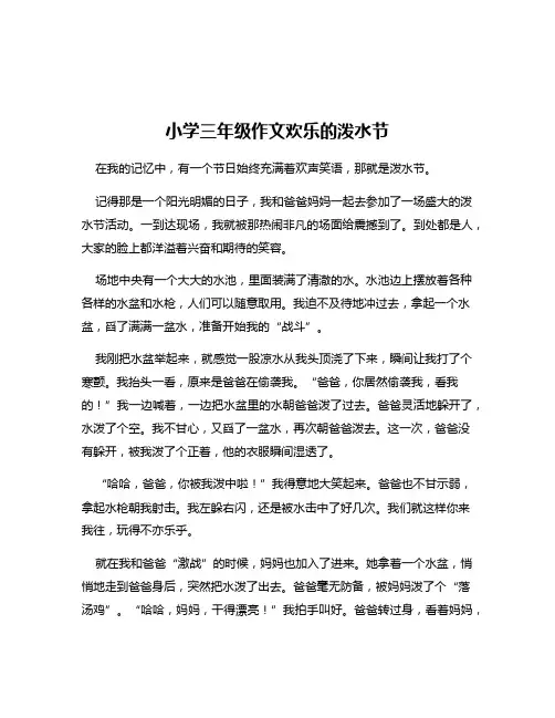 小学三年级作文欢乐的泼水节