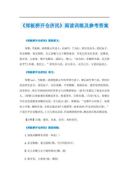 《郑板桥开仓济民》阅读训练及参考答案
