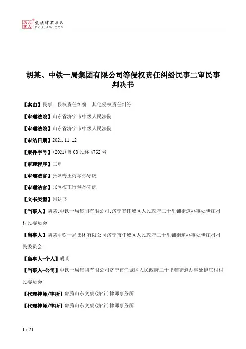 胡某、中铁一局集团有限公司等侵权责任纠纷民事二审民事判决书