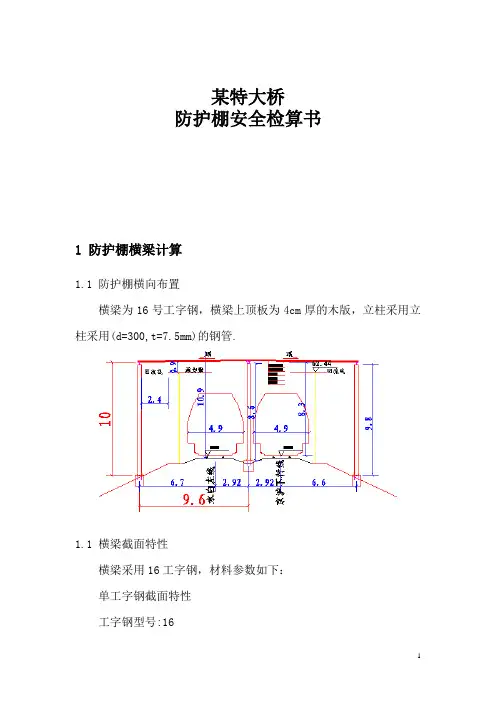 某防护棚计算