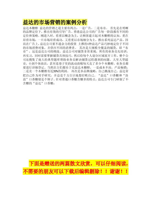 益达的市场营销的案例分析