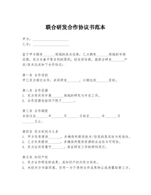 联合研发合作协议书范本