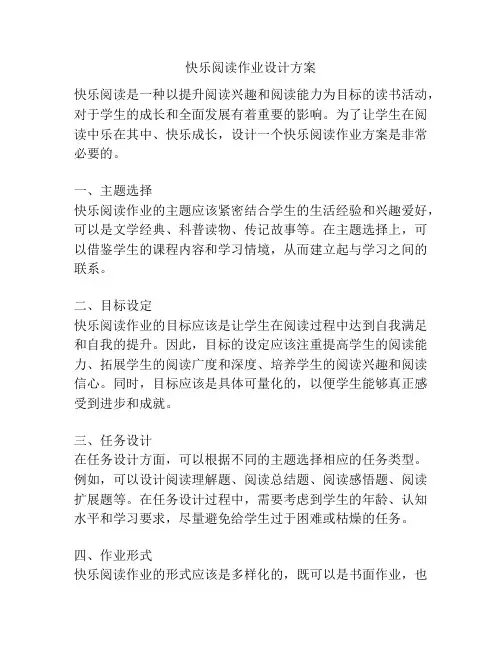 快乐阅读作业设计方案