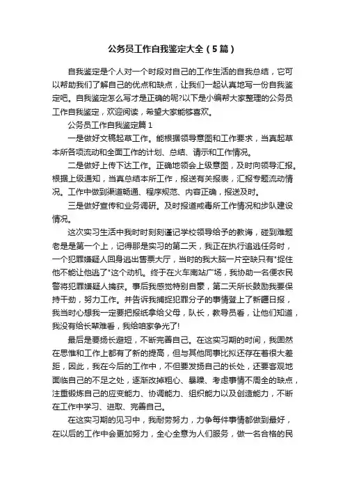 公务员工作自我鉴定大全（5篇）