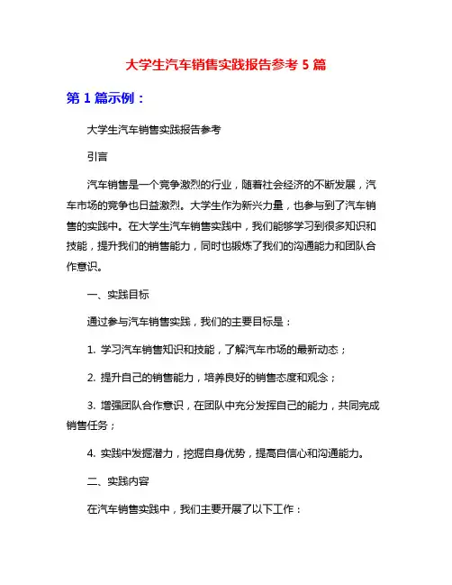 大学生汽车销售实践报告参考5篇